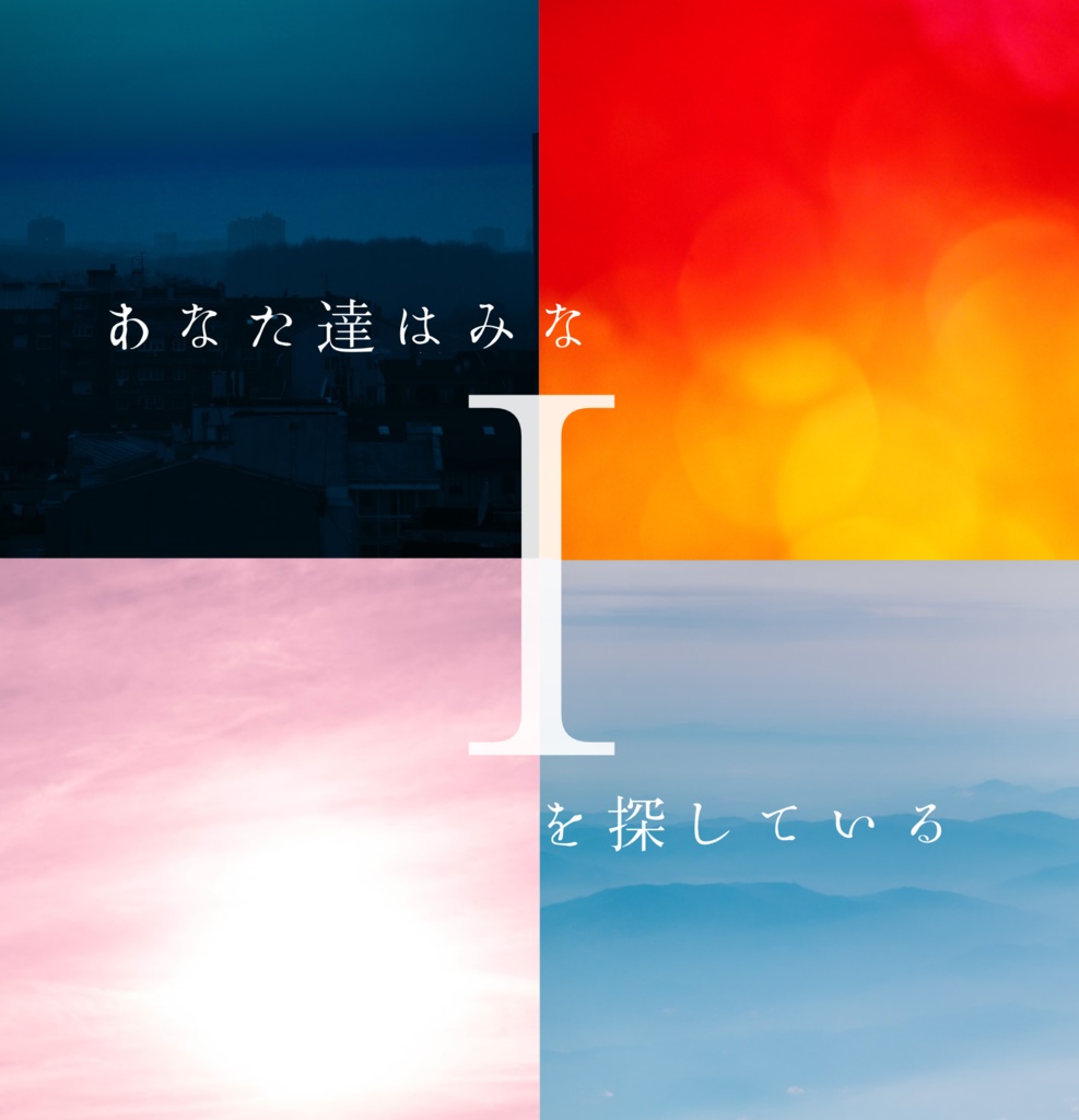 無料CoCシナリオ「 I 」