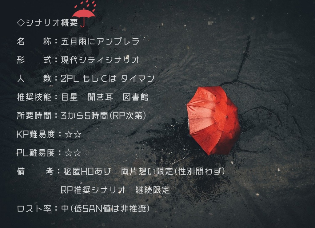 無料CoCシナリオ「五月雨にアンブレラ」