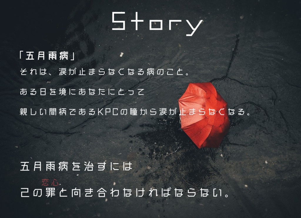 無料CoCシナリオ「五月雨にアンブレラ」