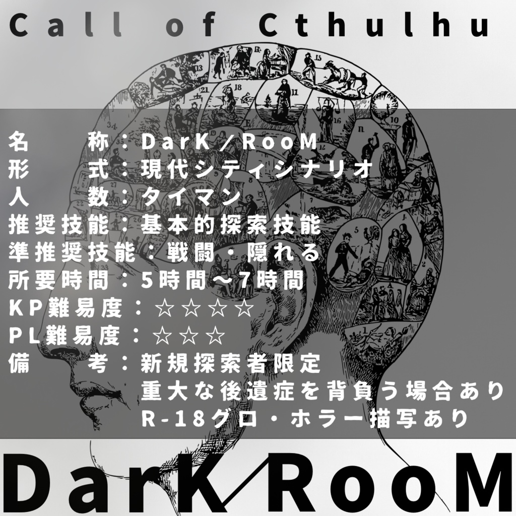 無料CoCシナリオ「DarK/RooM」