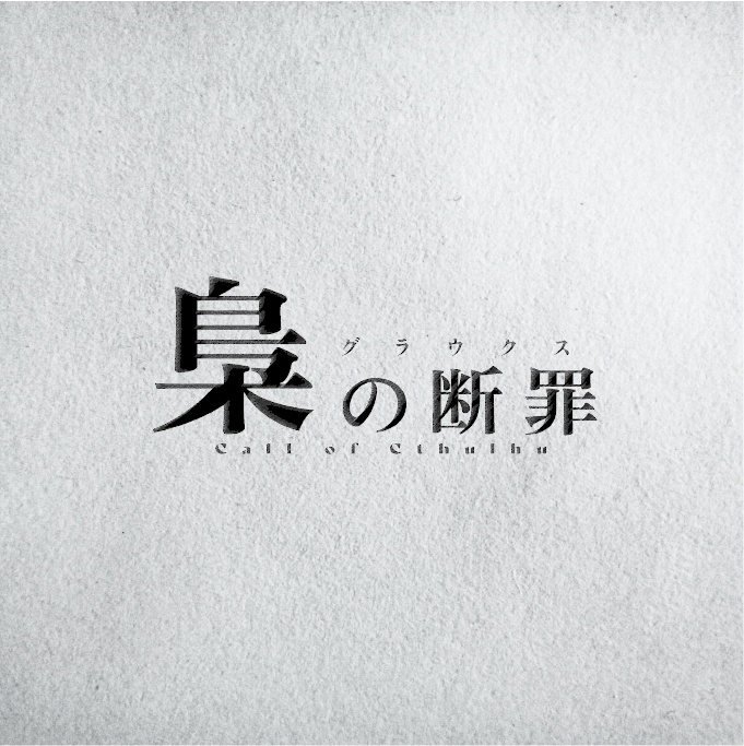 無料CoCシナリオ「梟(グラウクス)の断罪」