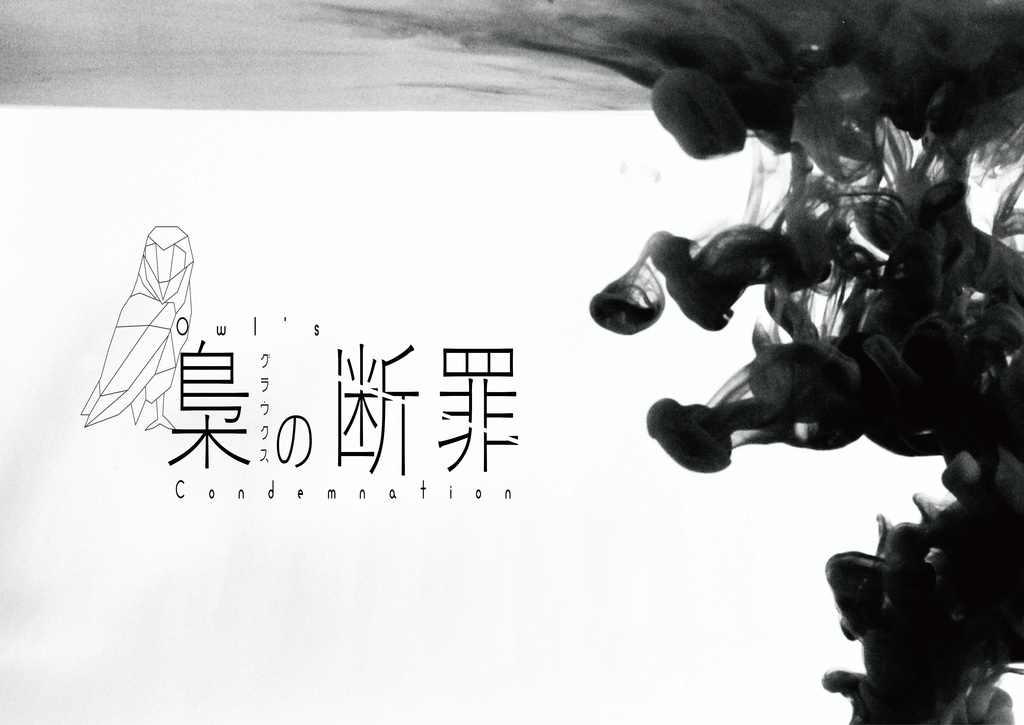 無料CoCシナリオ「梟(グラウクス)の断罪」