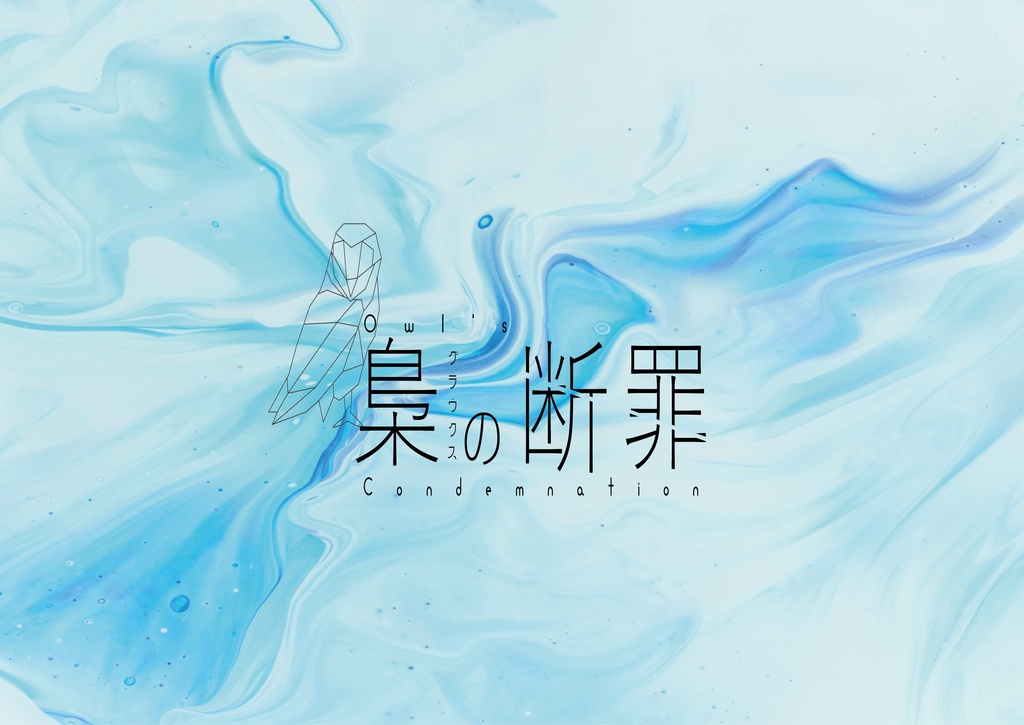 無料CoCシナリオ「梟(グラウクス)の断罪」