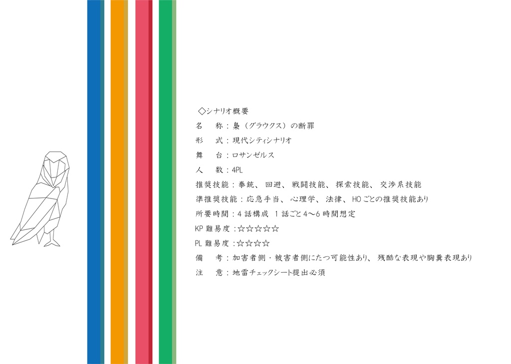 無料CoCシナリオ「梟(グラウクス)の断罪」