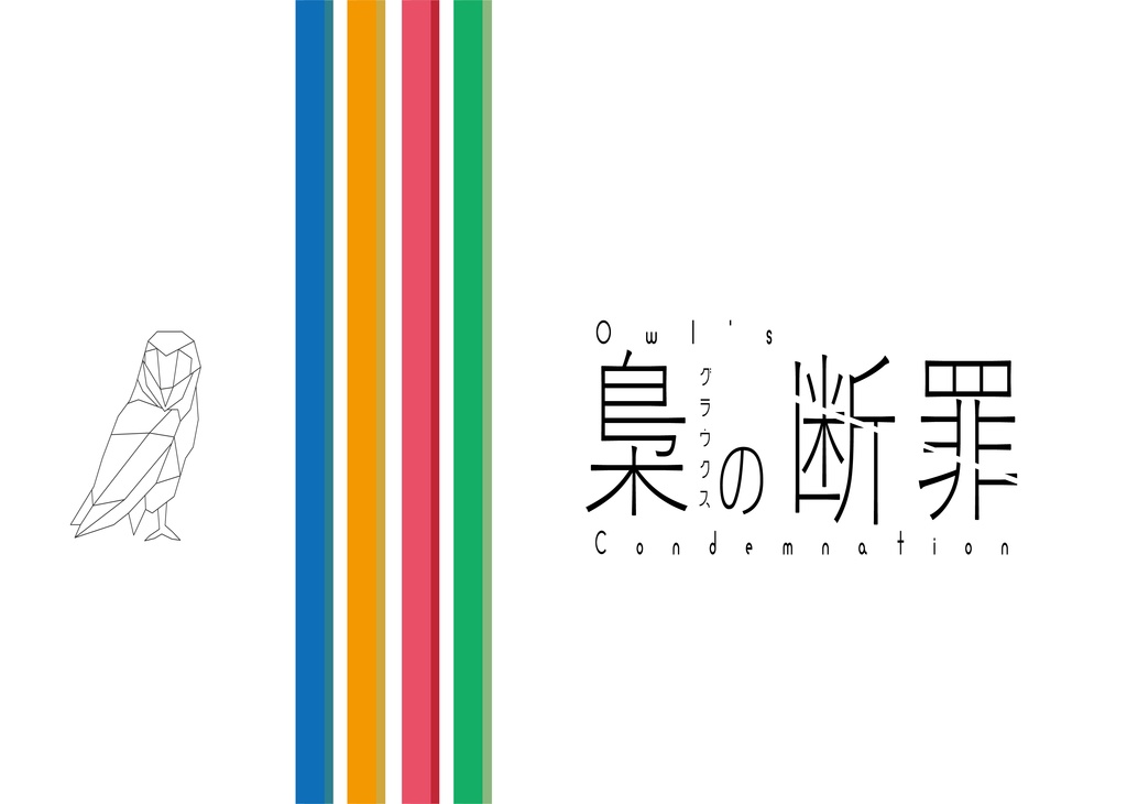 無料CoCシナリオ「梟(グラウクス)の断罪」