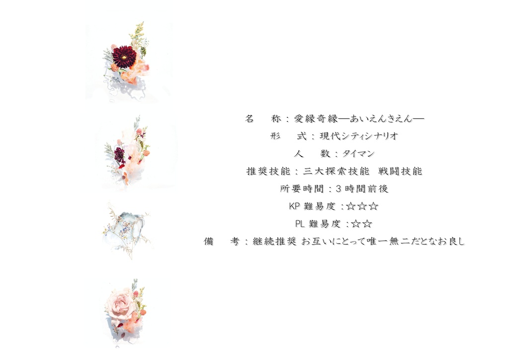 無料CoCシナリオ「愛縁奇縁」