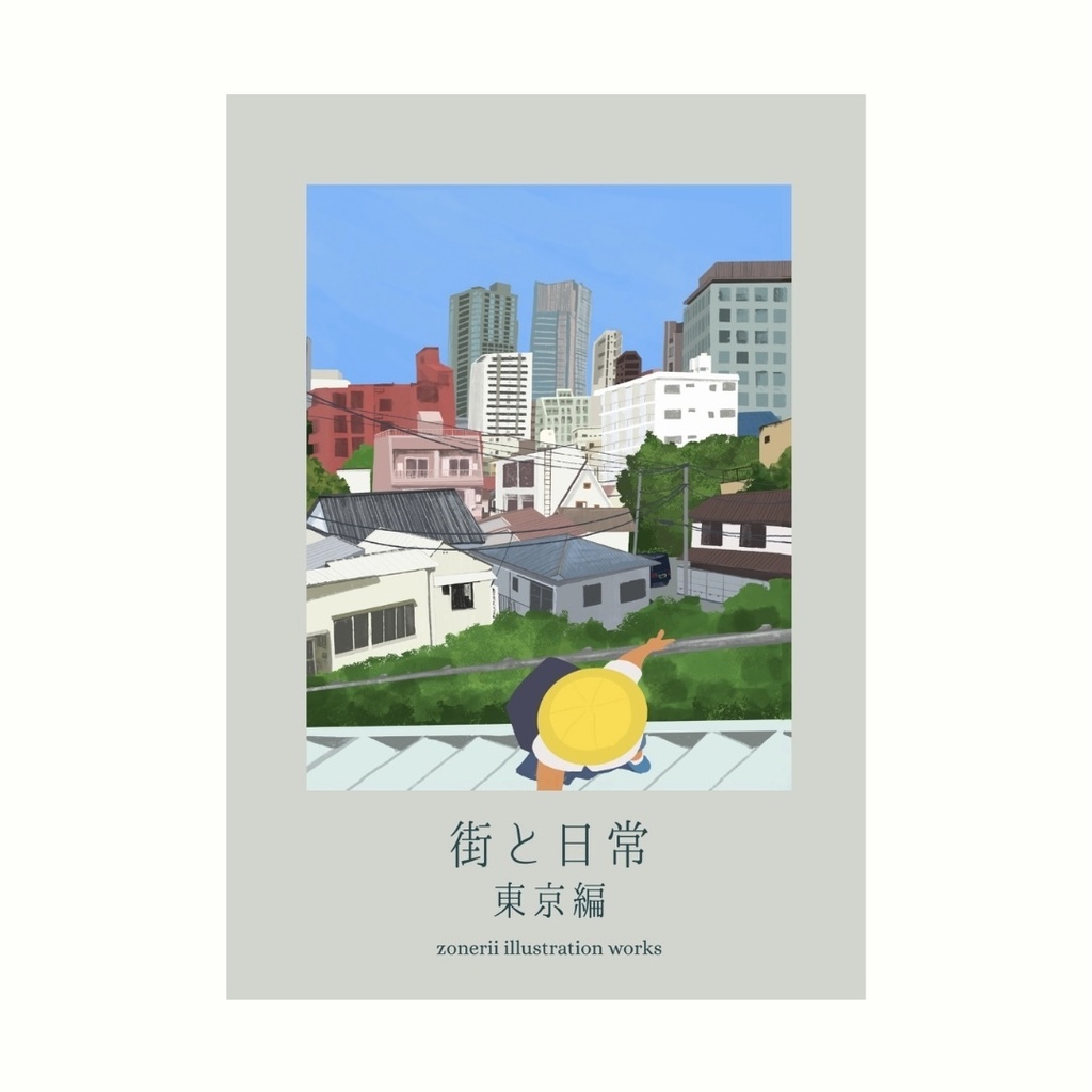 街と日常　東京編
