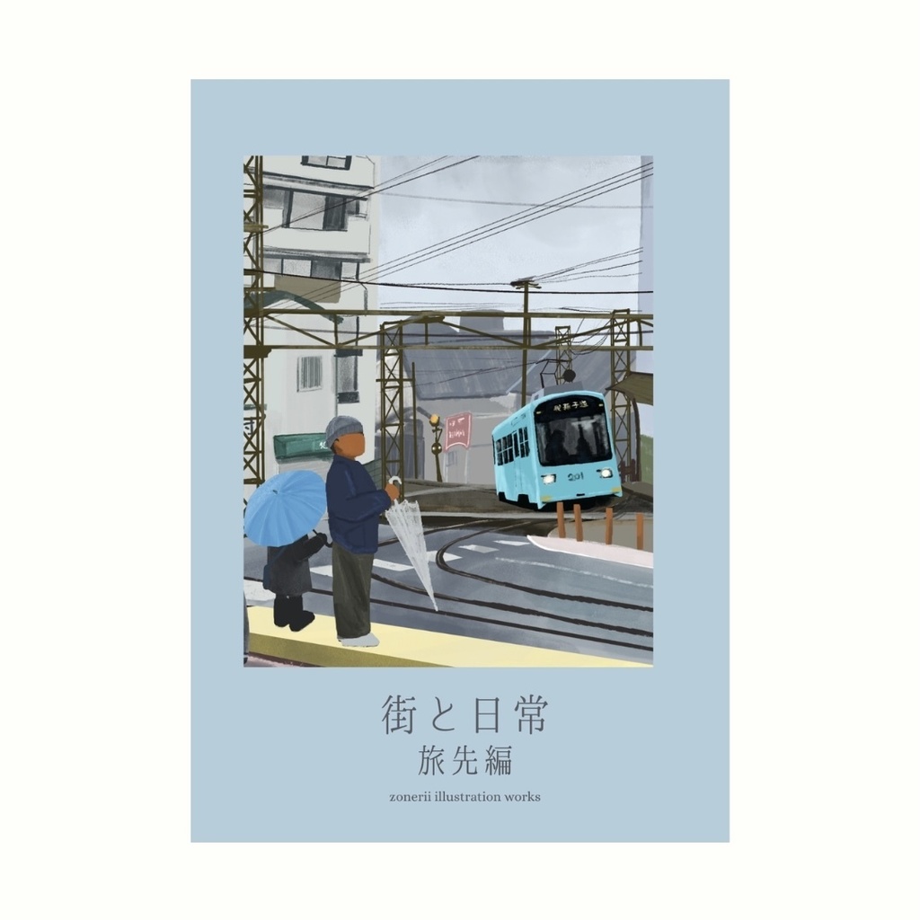 街と日常　旅先編