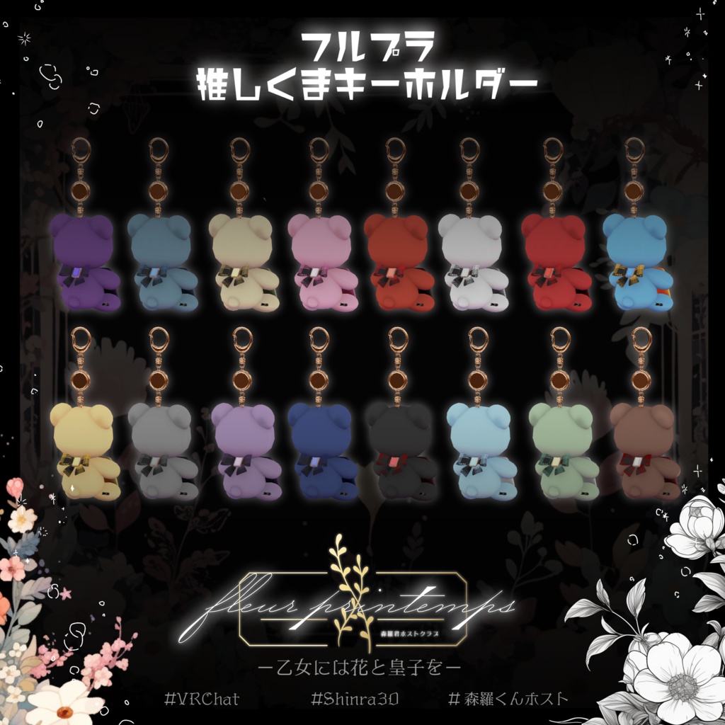 【森羅くんホストクラブ】フルプラ 推しくまキーホルダー