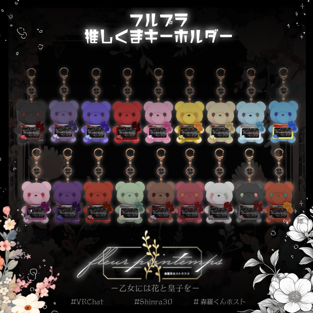 【森羅くんホストクラブ】フルプラ 推しくまキーホルダー