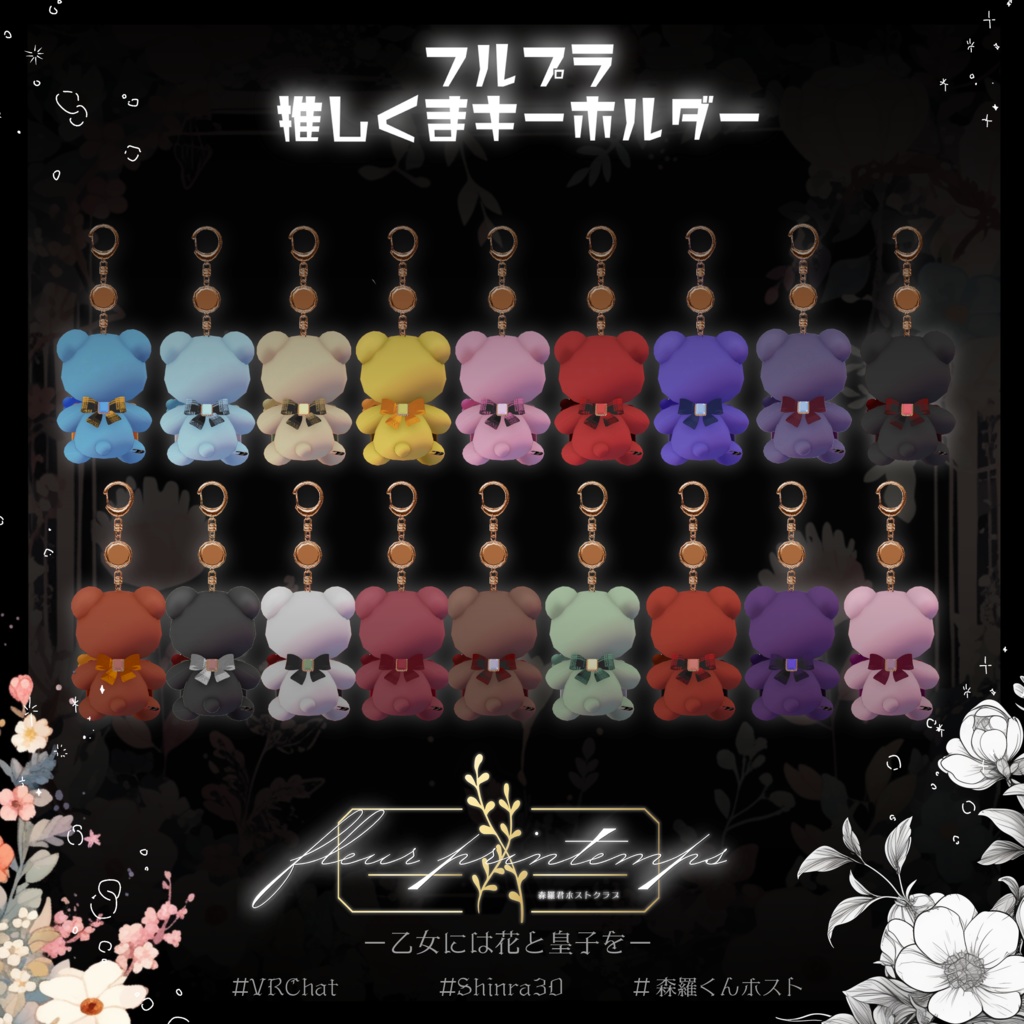 【森羅くんホストクラブ】フルプラ 推しくまキーホルダー