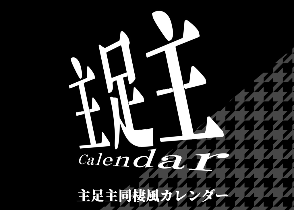 主足主カレンダー