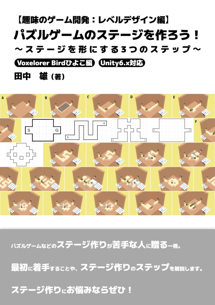 (電子)【趣味のゲーム開発：レベルデザイン編】パズルゲームのステージを作ろう！