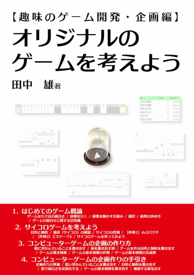 (電子)【趣味のゲーム開発・企画編】オリジナルのゲームを考えよう