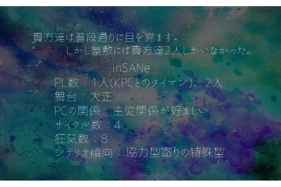 トロイメライは夢か現か【inSANe】