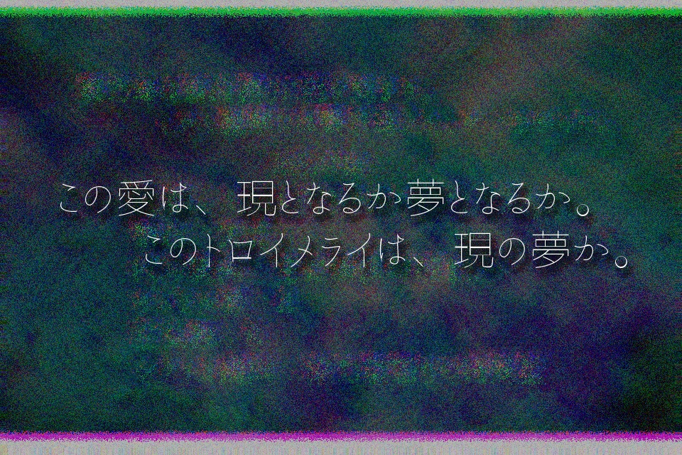 トロイメライは夢か現か【inSANe】