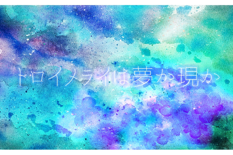 トロイメライは夢か現か【inSANe】