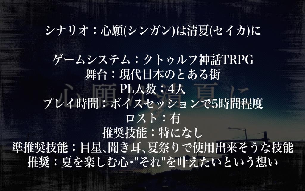 心願は清夏に【CoC】