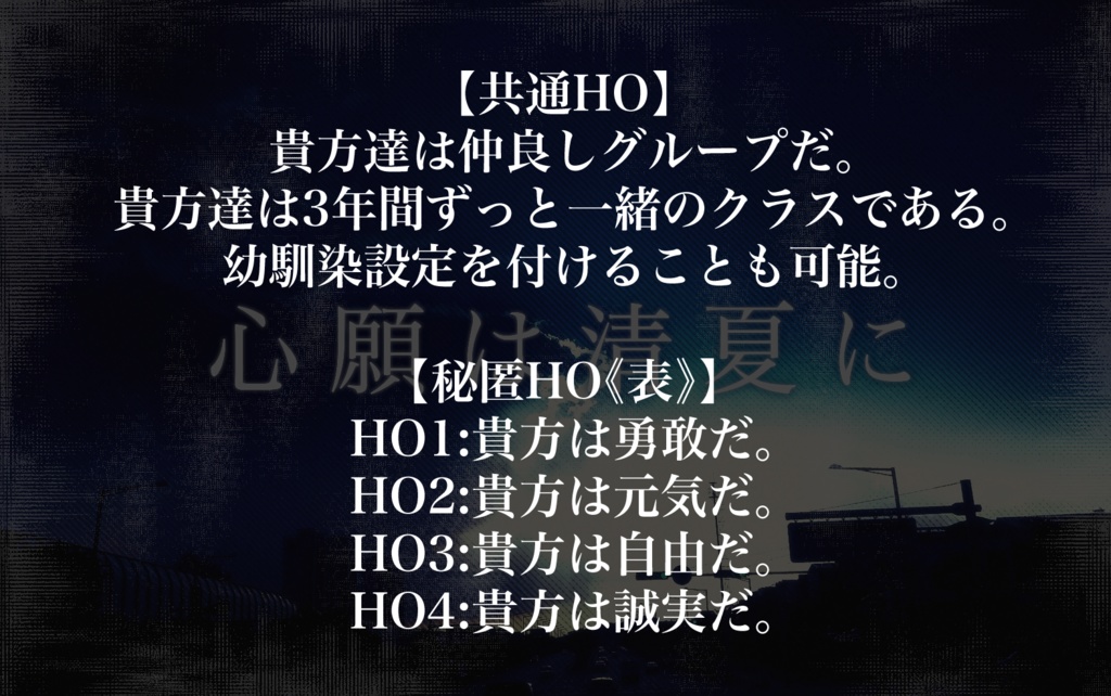 心願は清夏に【CoC】