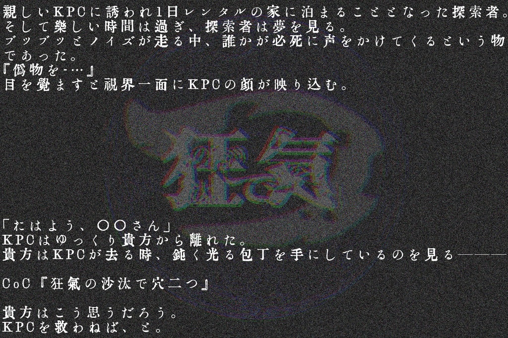 【CoC】 狂気の沙汰で穴二つ