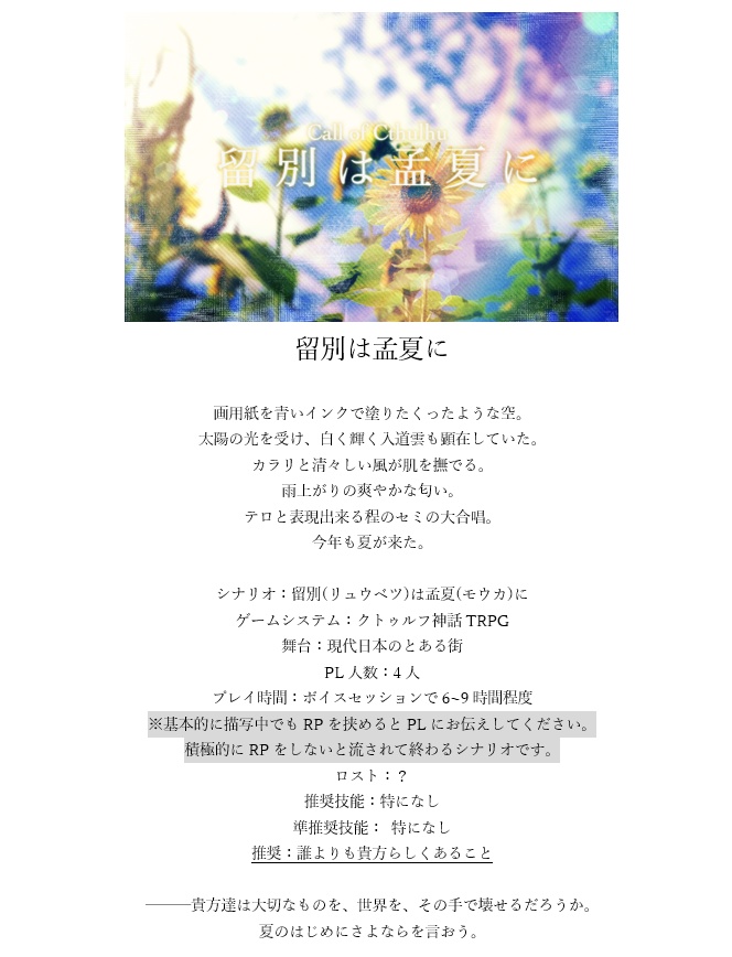 留別は孟夏に 【CoC】