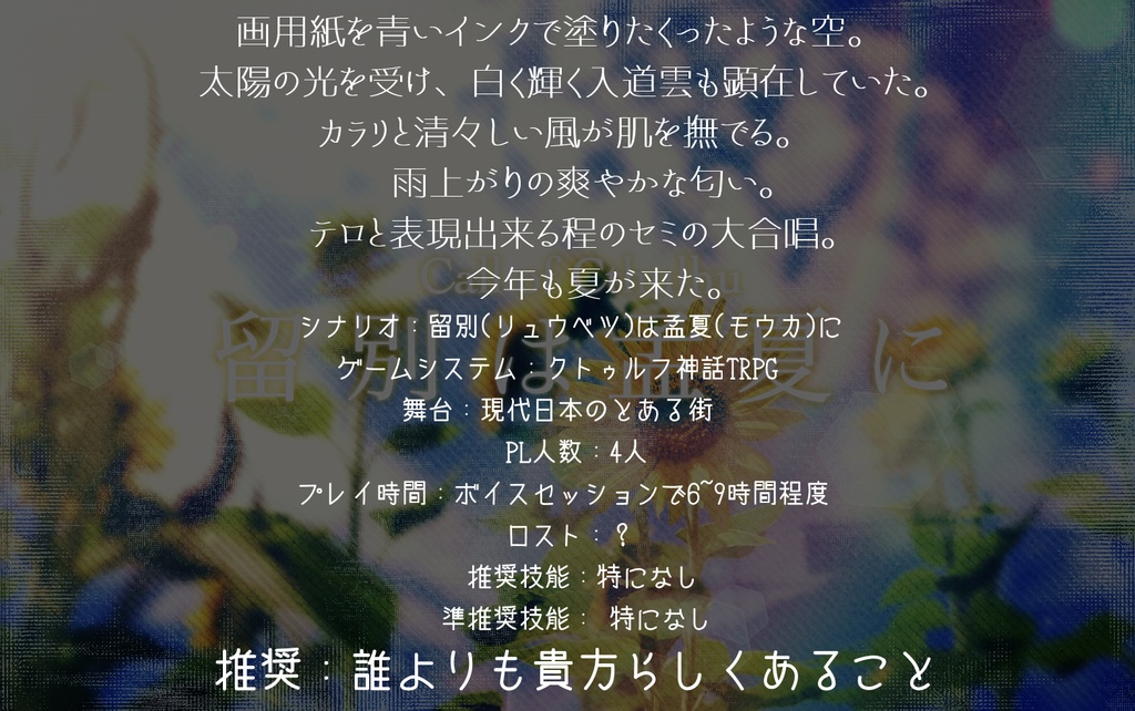 留別は孟夏に 【CoC】