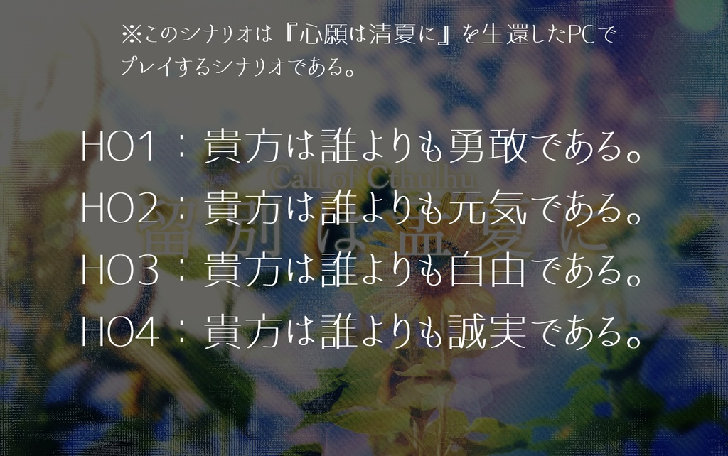 留別は孟夏に 【CoC】