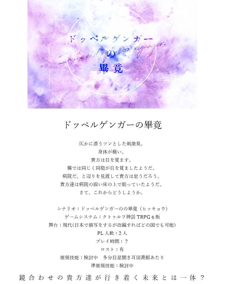 【サンプル】 ドッペルゲンガーの畢竟 【CoC】