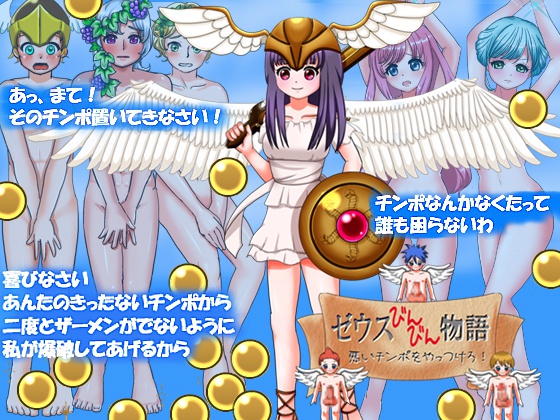 ゼウスびんびん物語～悪いチンポをやっつけろ！