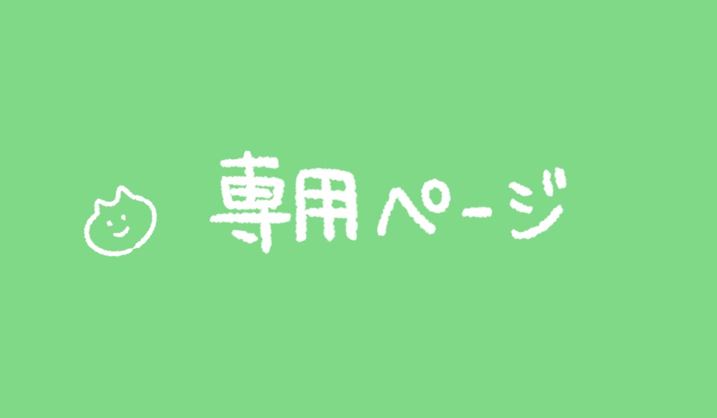 ぽこさま専用ページ - その他