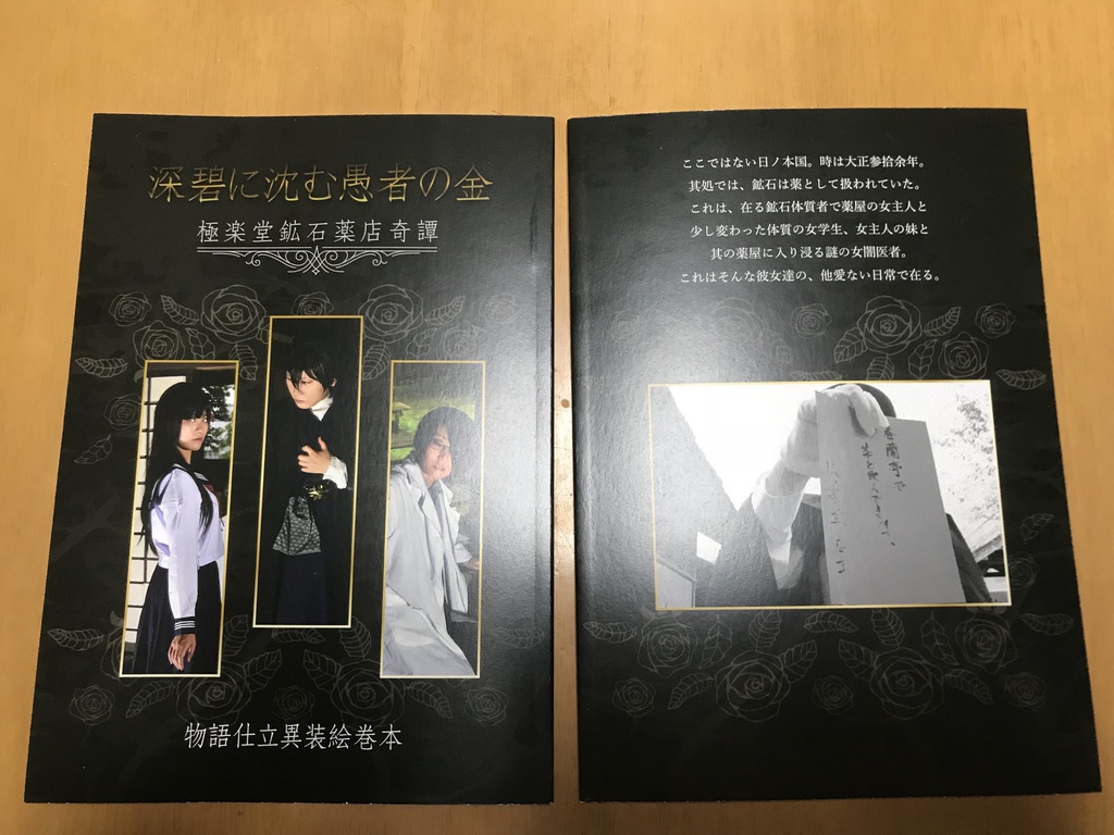 創作小説コスプレフォトブック「深碧に沈む愚者の金 −極楽堂鉱石薬店奇譚−」