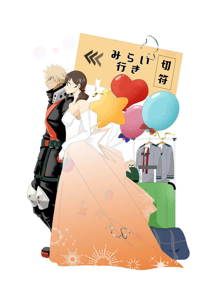 みらい行き切符