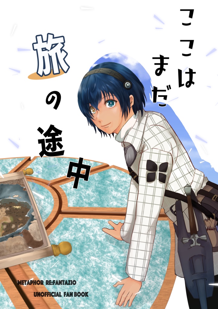  ここはまだ旅の途中