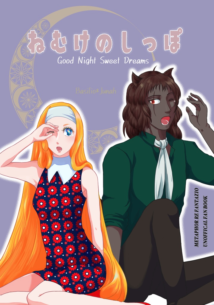 ねむけのしっぽ