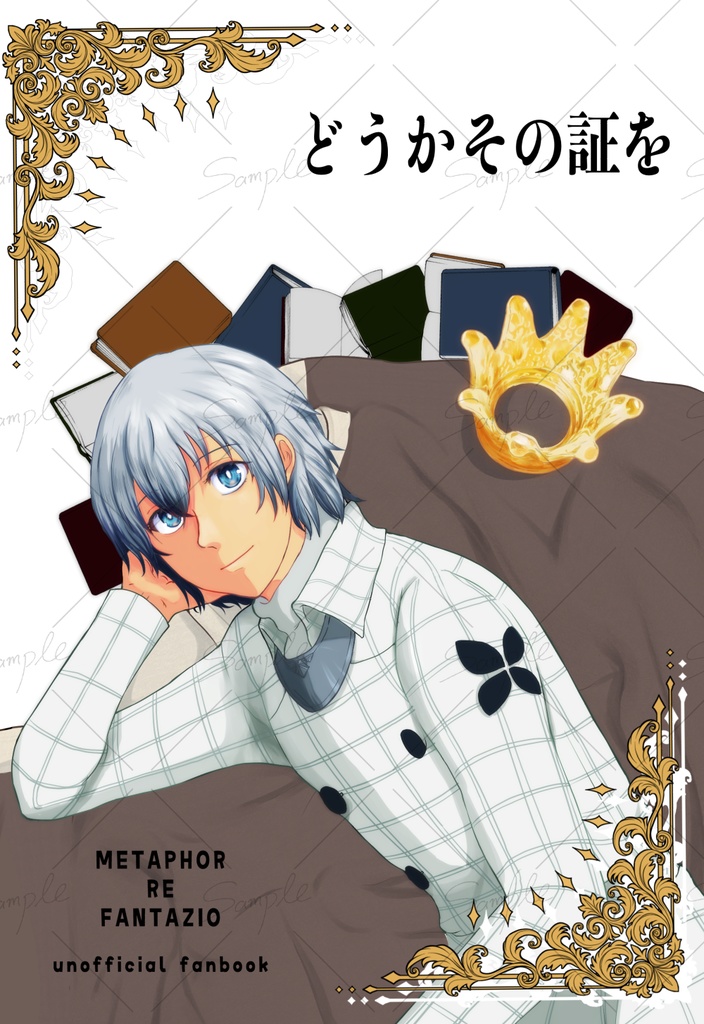 どうかその証を