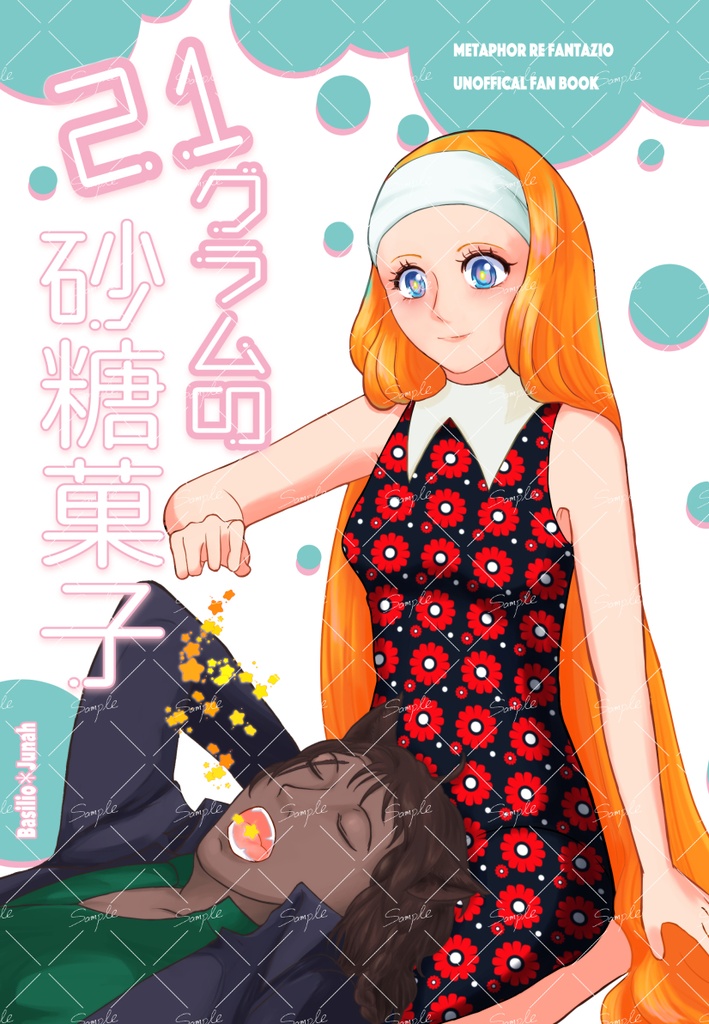 21グラムの砂糖菓子