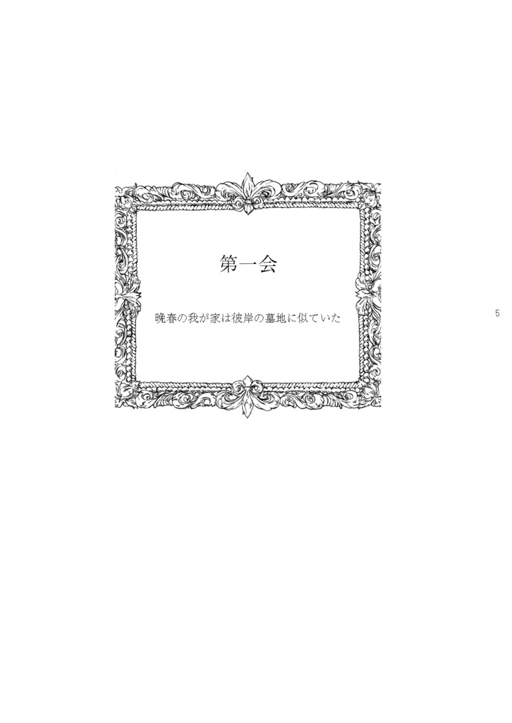 【スパコミ新刊】『隣の墓場』【水戸夢】