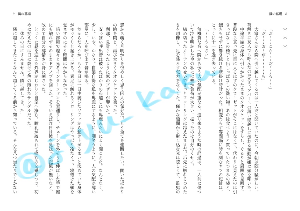 【スパコミ新刊】『隣の墓場』【水戸夢】