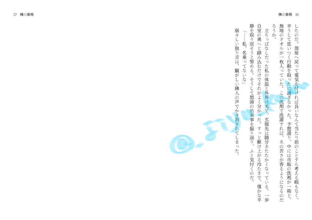 【スパコミ新刊】『隣の墓場』【水戸夢】