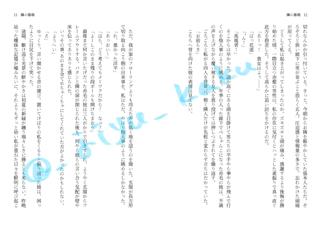 【スパコミ新刊】『隣の墓場』【水戸夢】