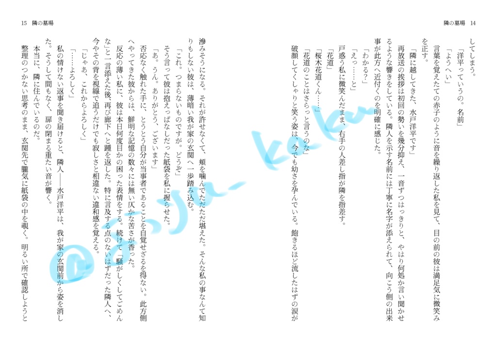 【スパコミ新刊】『隣の墓場』【水戸夢】