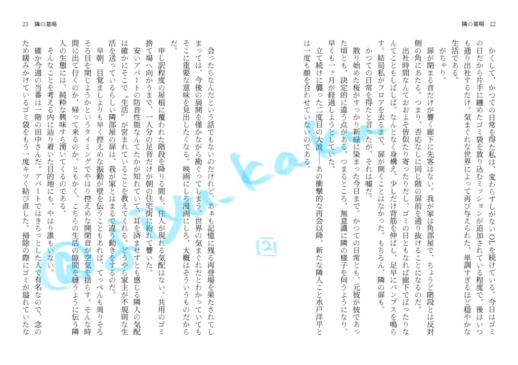 【スパコミ新刊】『隣の墓場』【水戸夢】