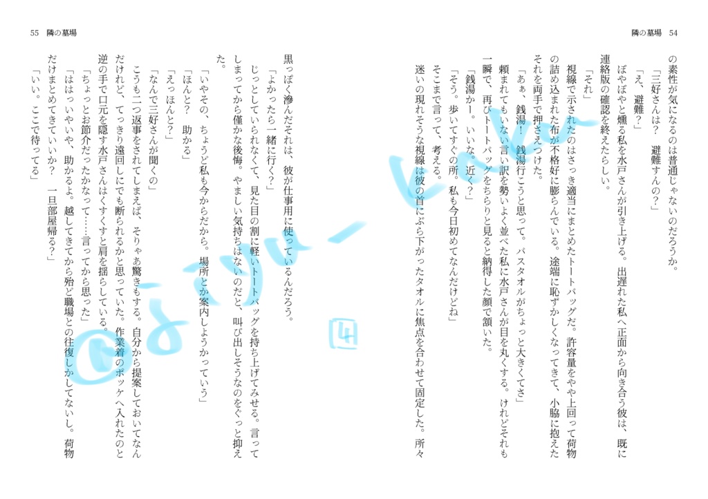 【スパコミ新刊】『隣の墓場』【水戸夢】