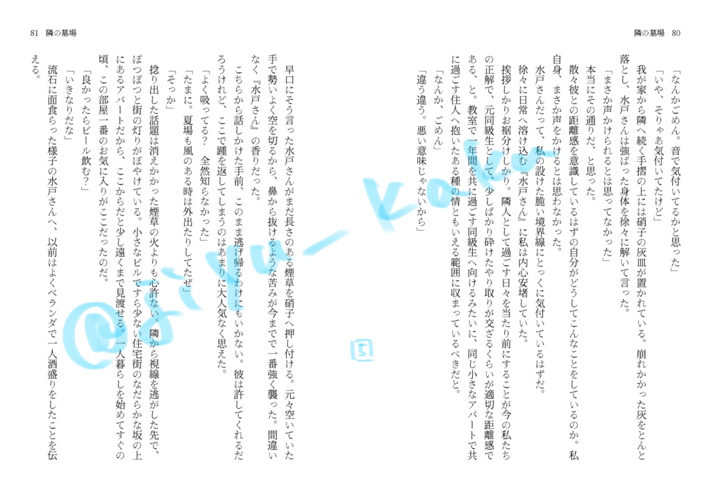 【スパコミ新刊】『隣の墓場』【水戸夢】