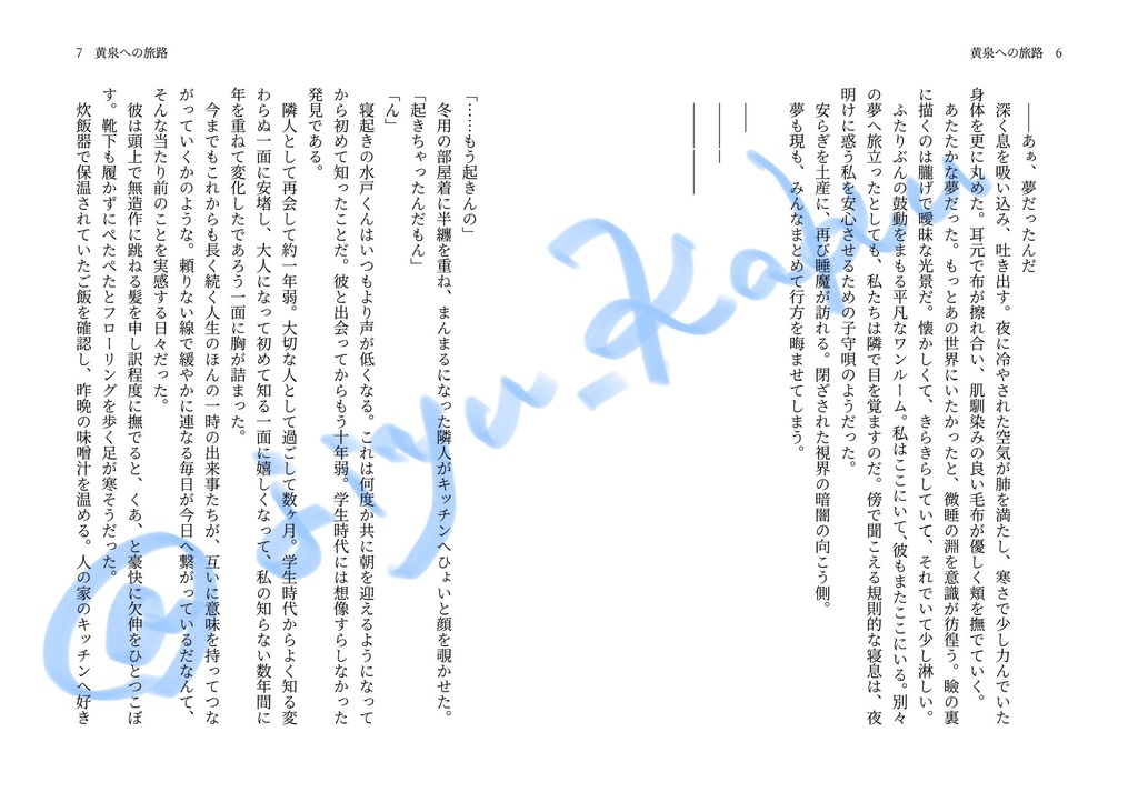 【VR新刊】『黄泉への旅路』【水戸夢】