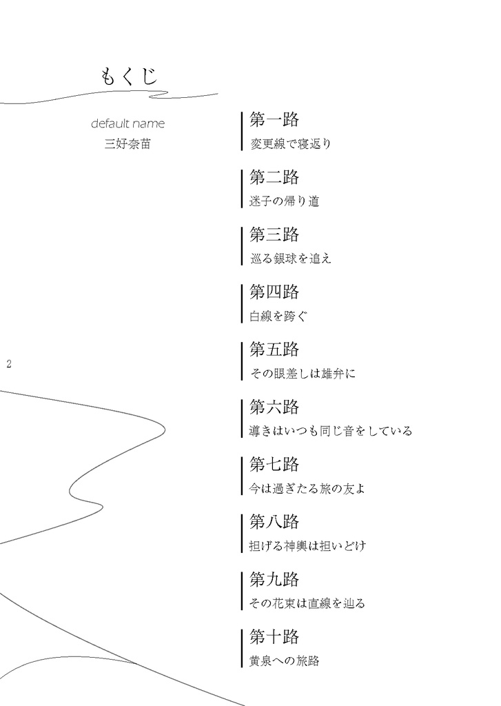 【VR新刊】『黄泉への旅路』【水戸夢】