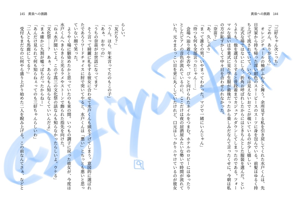【VR新刊】『黄泉への旅路』【水戸夢】