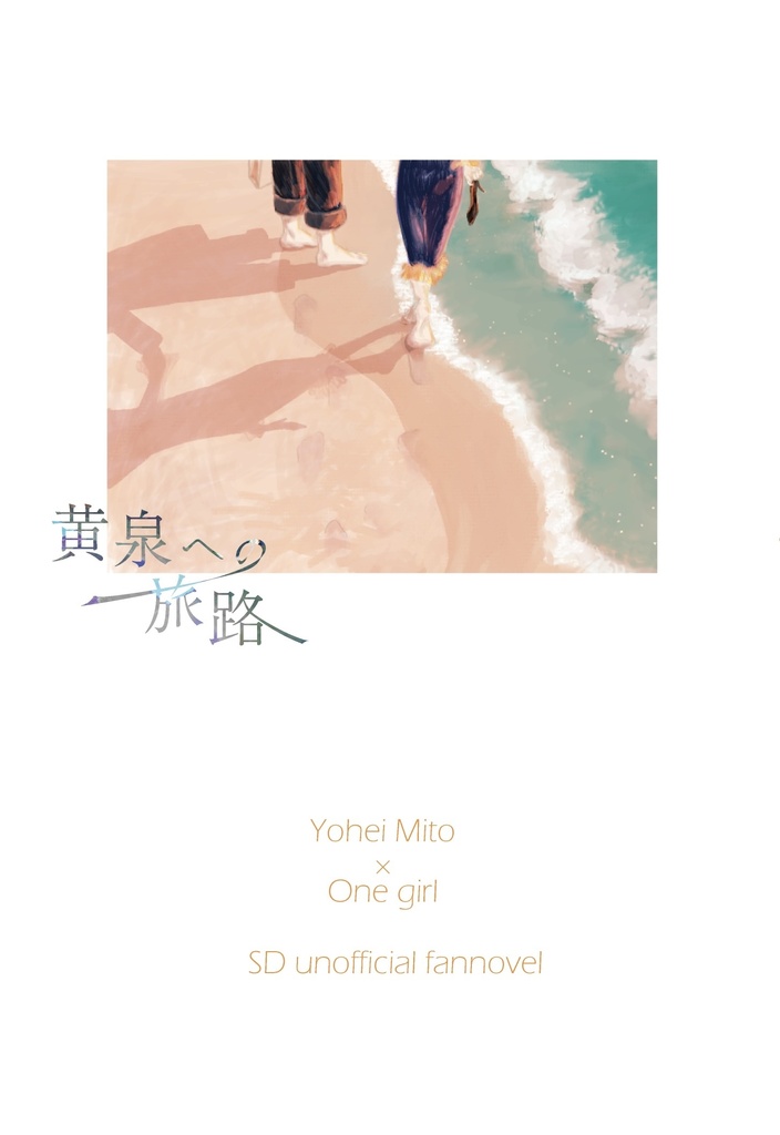 【VR新刊】『黄泉への旅路』【水戸夢】