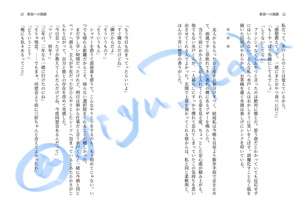 【VR新刊】『黄泉への旅路』【水戸夢】