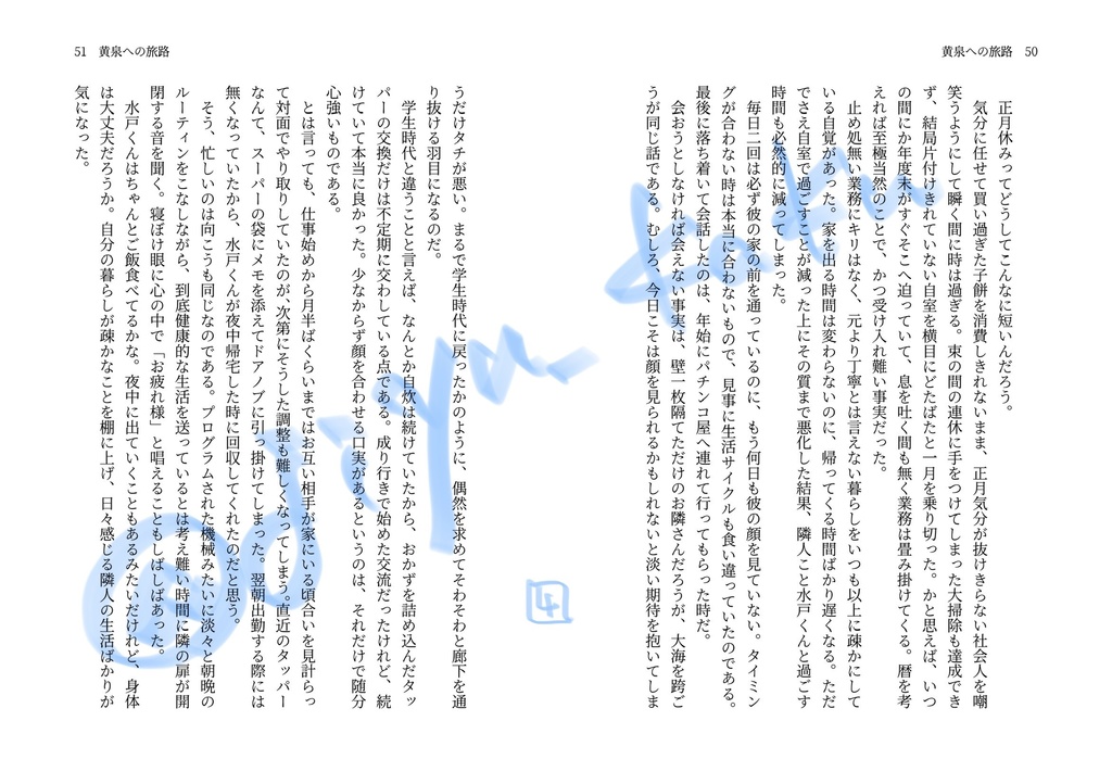 【VR新刊】『黄泉への旅路』【水戸夢】